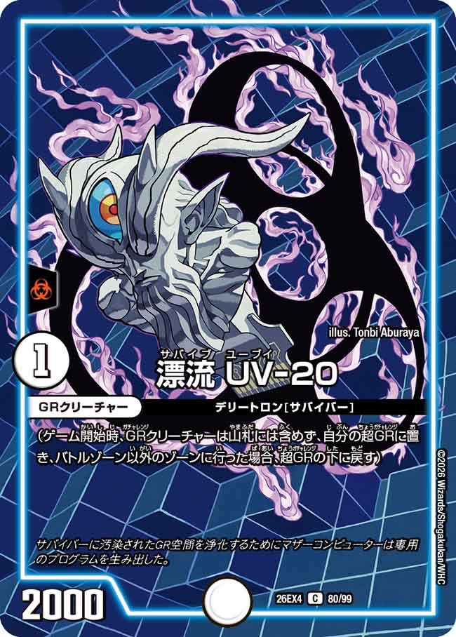 漂流　ＵＶ－２０(26EX480/99)